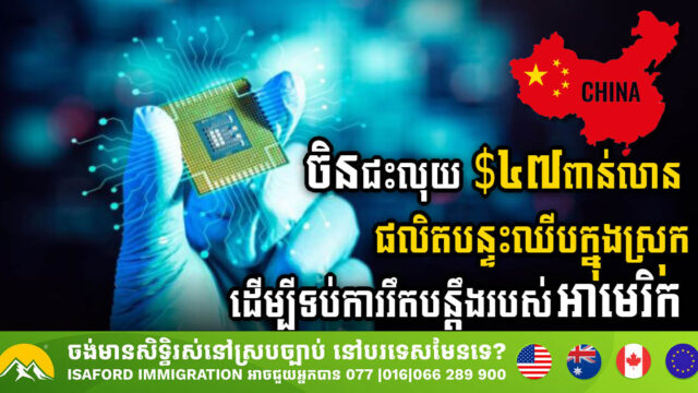 To Counter US, China Invests Big in Domestic Chip Production with US$47bn Fund