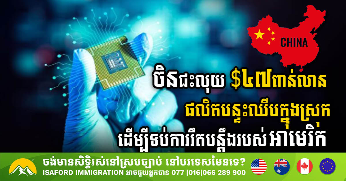 To Counter US, China Invests Big in Domestic Chip Production with US$47bn Fund