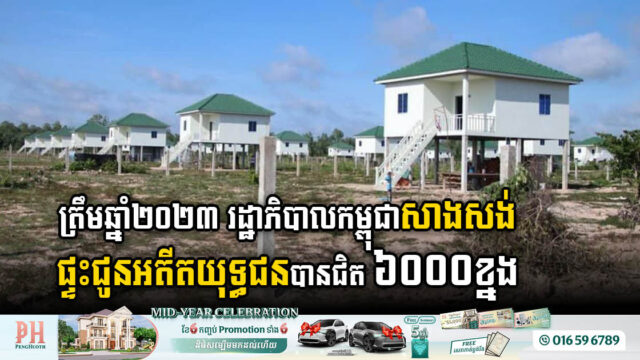Cambodian Government Constructed Nearly 6,000 Homes for Veterans by 2023