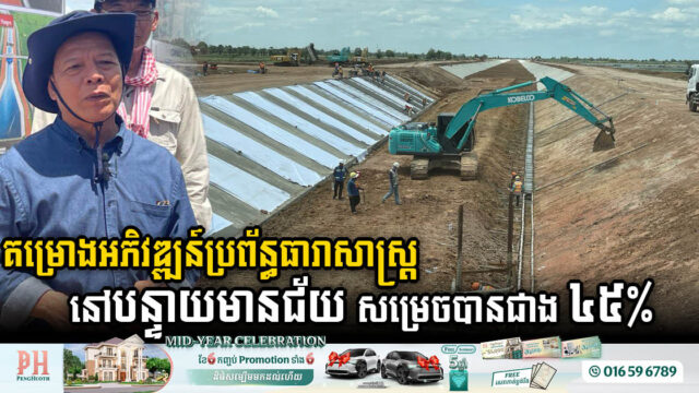 Banteay Meanchey’s Irrigation Project Achieves Over 45% Completion