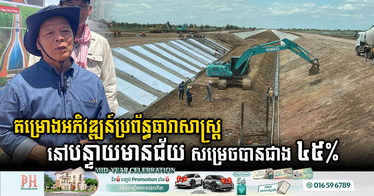 Banteay Meanchey’s Irrigation Project Achieves Over 45% Completion
