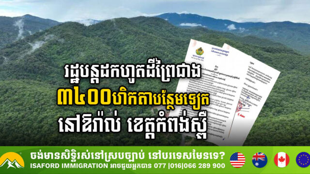 Kampong Speu Authorities Confiscate Over 3,400 Hectares of Forest Land in Oral Mountain Sanctuary