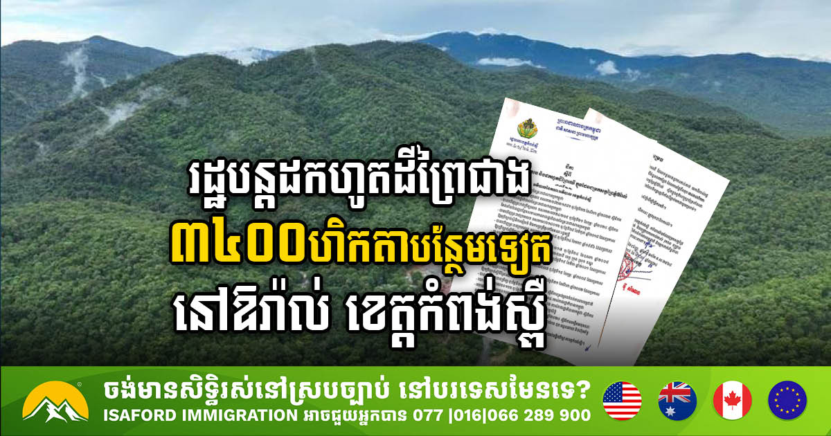 Kampong Speu Authorities Confiscate Over 3,400 Hectares of Forest Land in Oral Mountain Sanctuary