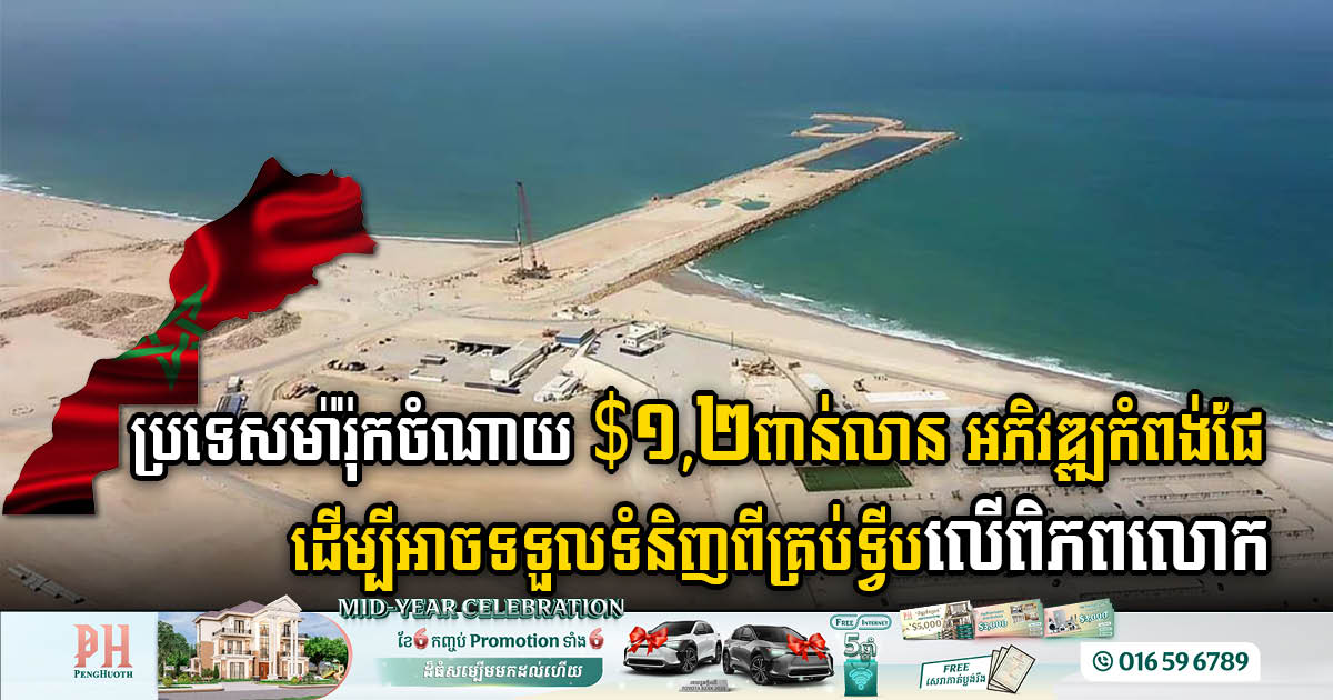 Morocco to Spend US$1.2bn to Develop Dakhla Atlantic Port: A Gateway to Global Trade Connection