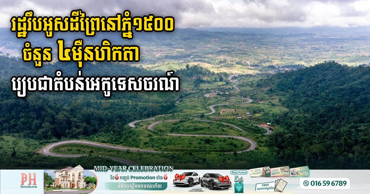 Gov’t Seizes 40,000 Hectares of Forest Land in 1,500 Mountain Area to Reserve for Scenic Beauty & Eco-Tourism