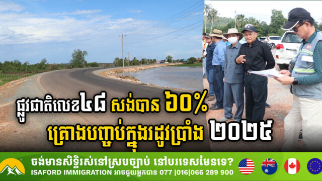 NR No. 48 Rehabilitation Project (Sre Ambel-Koh Kong) Achieves 60.50% Completion, Set for 2025 Finish