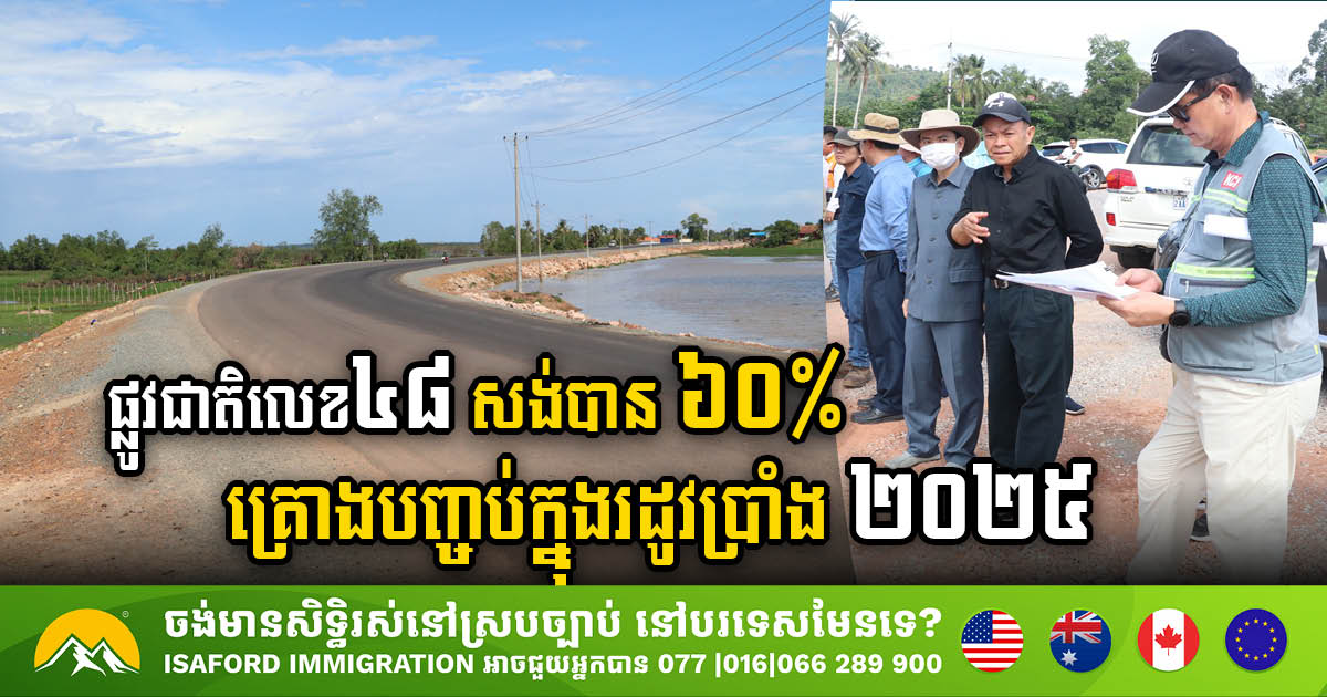 NR No. 48 Rehabilitation Project (Sre Ambel-Koh Kong) Achieves 60.50% Completion, Set for 2025 Finish