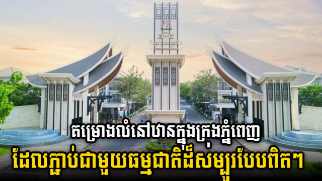 Escape the City Chaos: Borey Peng Huoth’s Star Mega Garden Offers Nature-Connected Living in Phnom Penh