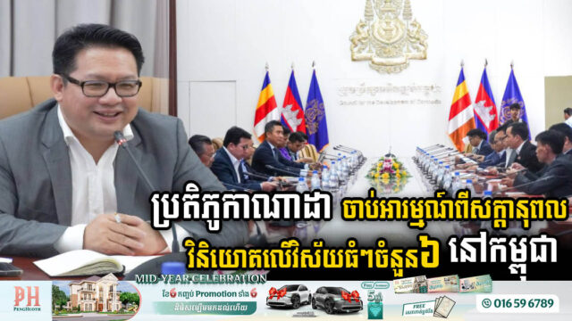 Canadian Investors Explores Investment Opportunities in Six Key Sectors in Cambodia