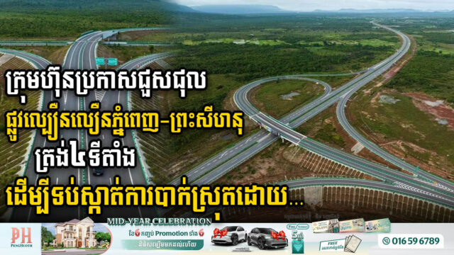 Preventing Landslides: Phnom Penh-Sihanoukville Expressway Undergoes Repairs at Four Key Locations