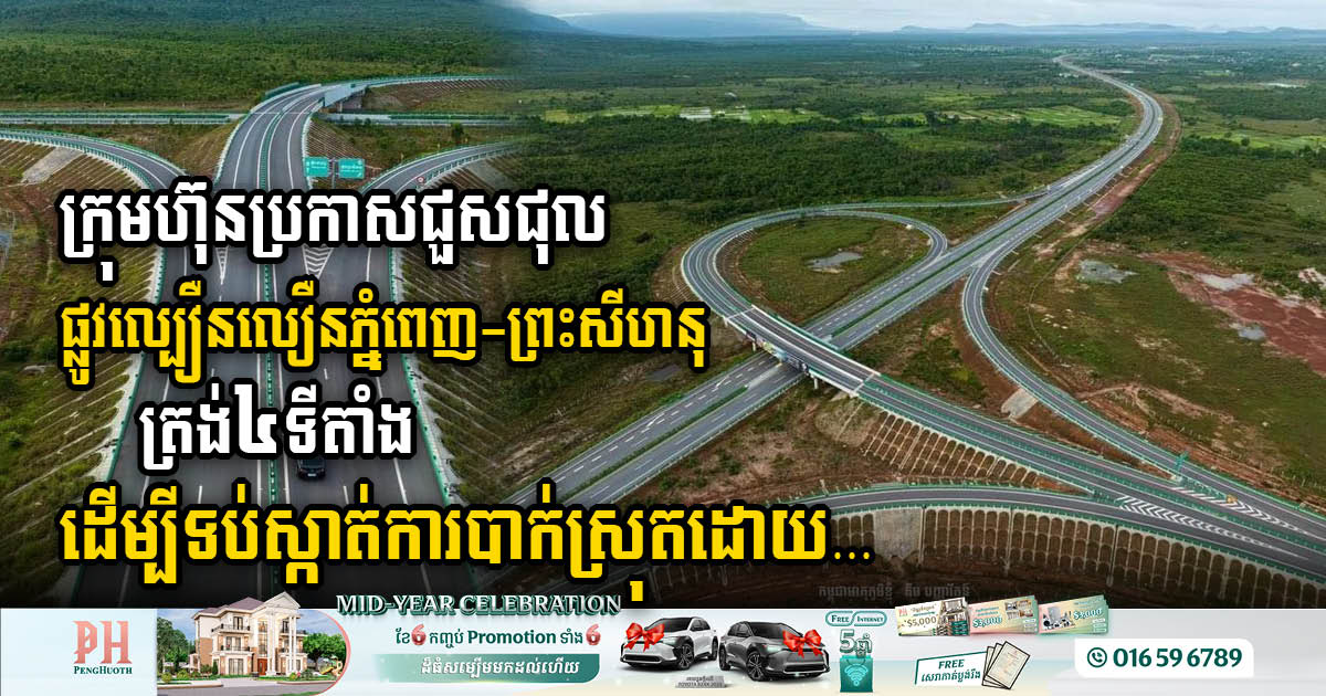 Preventing Landslides: Phnom Penh-Sihanoukville Expressway Undergoes Repairs at Four Key Locations