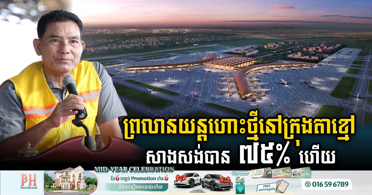 Techo International Airport in Takhmao City Nears 76% Completion