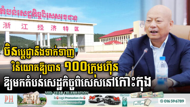 China Aims to Attract 100 More Companies to Invest in Zhejiang SEZ in Koh Kong by 2024