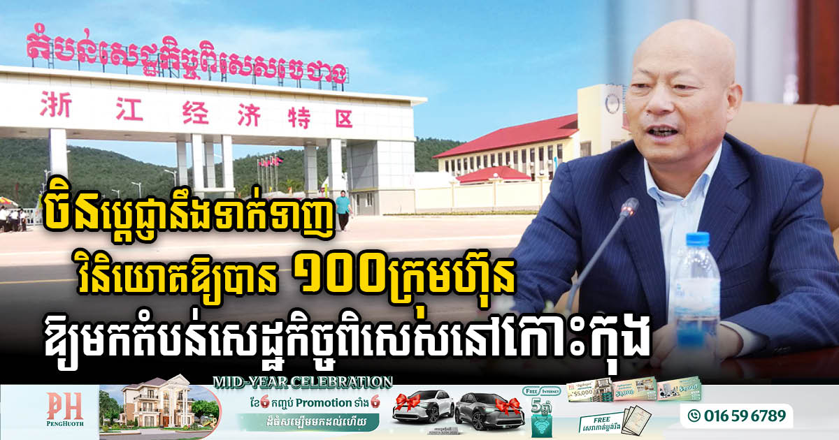 China Aims to Attract 100 More Companies to Invest in Zhejiang SEZ in Koh Kong by 2024