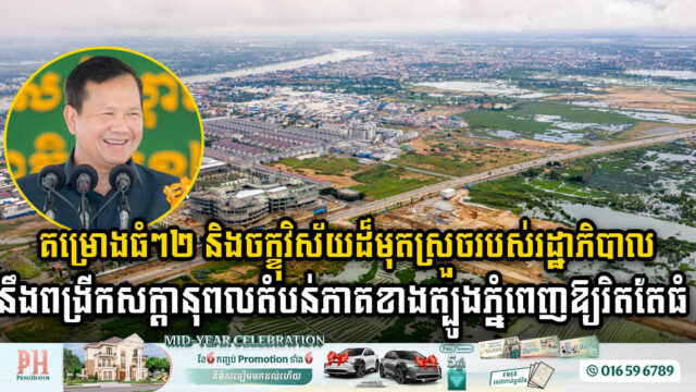 Southern Phnom Penh Set for Major Expansion with New Projects and Government Vision