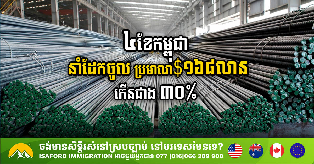 Cambodia Sees Over 30% Increase in Steel Imports in Early 2024