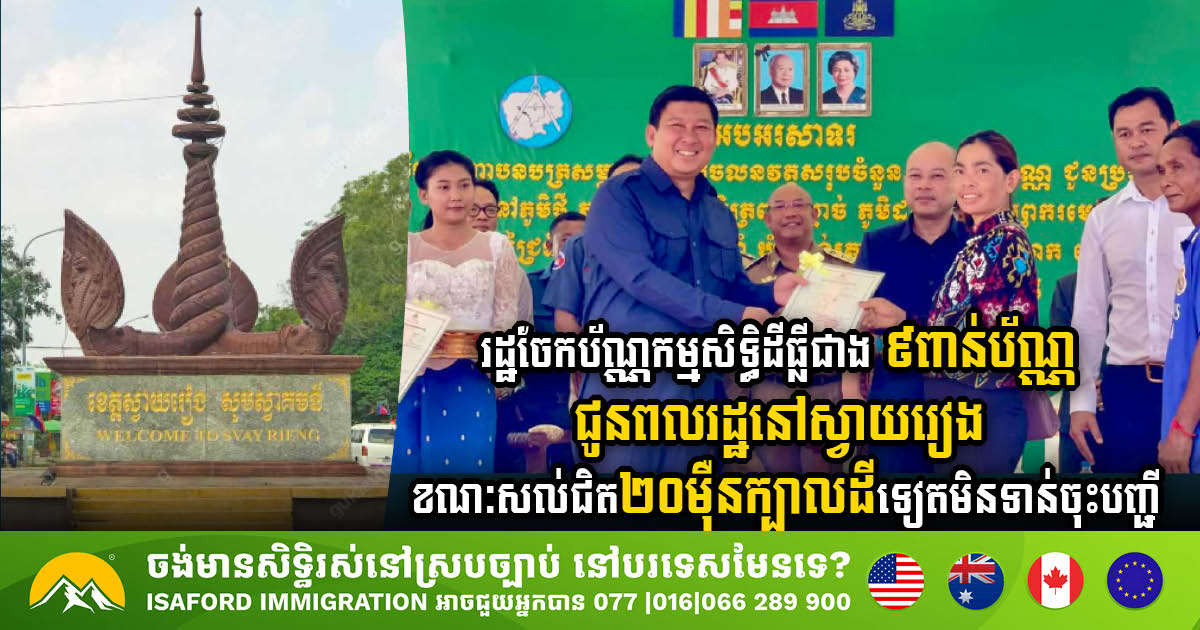 MLMUPC Distributes Over 9,000 Land Titles in Svay Rieng Amid Efforts to Register Nearly 200k Remaining Plots