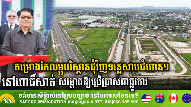 Tonle Sap Environmental Improvement Project in Pursat Phase 1 Officially Inaugurated