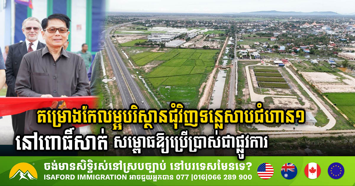 Tonle Sap Environmental Improvement Project in Pursat Phase 1 Officially Inaugurated