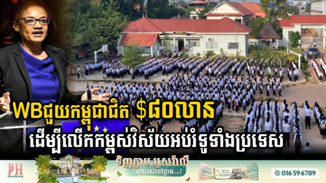 World Bank Grants Nearly US$80m to Cambodia to Enhance Over 1,500 Educational Institutions Nationwide