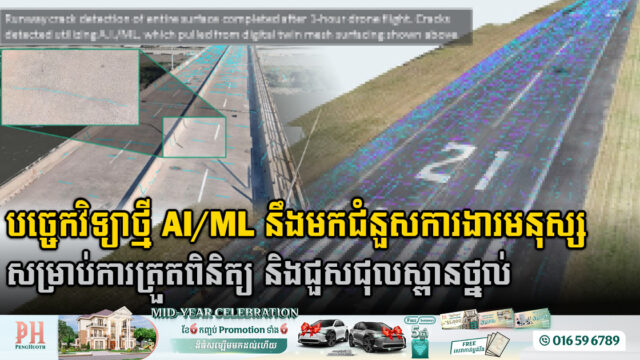 កម្មវិធី Benesch Pilots AI/ML រួមបញ្ចូលបច្ចេកវិទ្យាឌីជីថលភ្លោះ បង្កើតប្រសិទ្ធិភាពថែទាំខ្នងផ្លូវអ៊ុតកៅស៊ូ