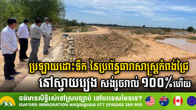 Svay Rieng Celebrates Completion of Phase 1: Kampong Chrey Irrigation Canal Project