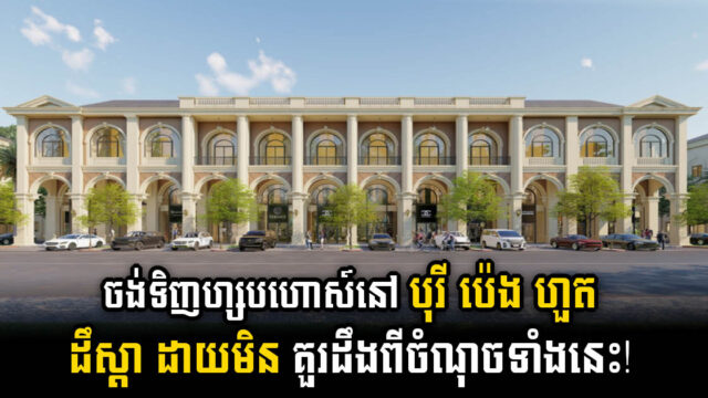 Key Insights for Buying a Shophouse in Borey Peng Huoth The Star Diamond Project