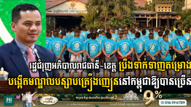 Gov’t Calls on Capital-Provincial Governors for More Drug Rehabilitation Centres in Cambodia