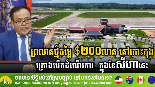 Darasakor International Airport Set for Temporary Opening in August