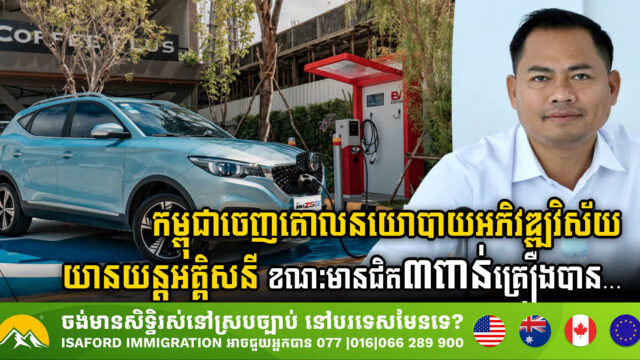 Cambodia Launches Ambitious Electric Vehicle Development Policy with Nearly 3,000 Vehicles Registered