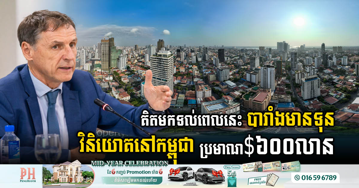 France Invests US$600m in Cambodia’s Expanding Sectors