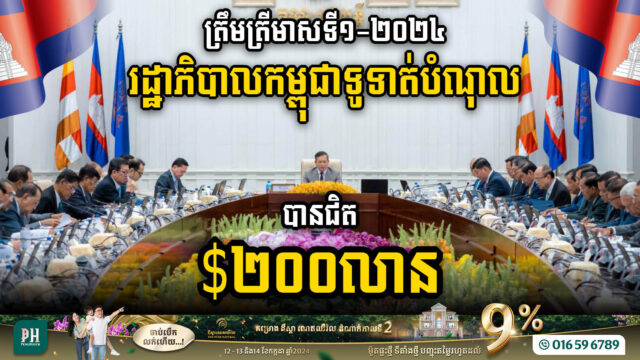 Cambodia Settles Nearly US$200m Debt by Q1 2024, Total Public Debt Exceeds US$11bn