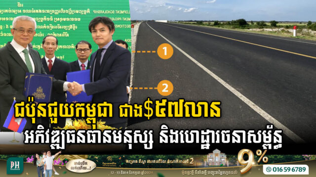 Japan Grants Over US$57m to Cambodia for Human Resource & Infrastructure Development