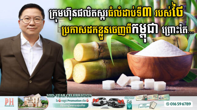 Unfavourable Business Conditions Force Thailand’s Third-Largest Sugar Firm to Withdraw from Cambodia