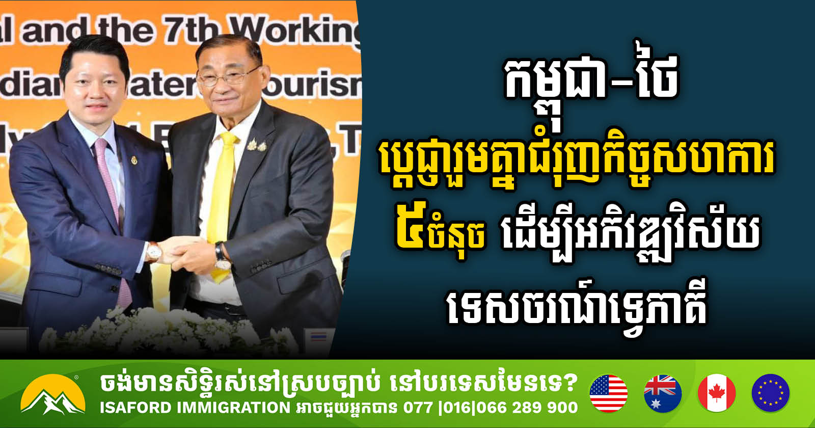 Cambodia & Thailand Forge Stronger Tourism Ties with 5-Point Cooperation Plan