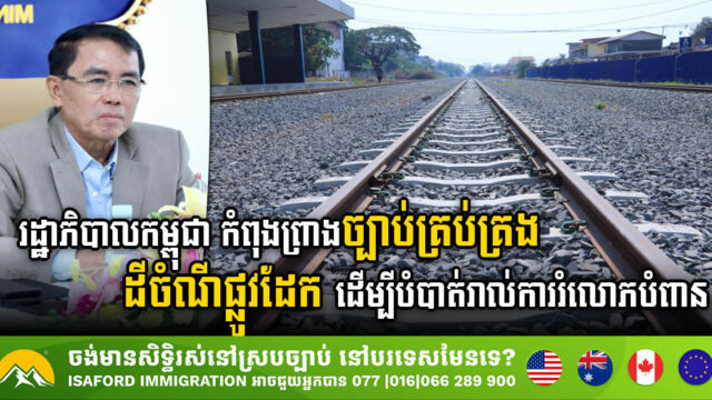 Cambodian Gov’t  Drafting Law to Regulate Railway Land & Prevent Misuse