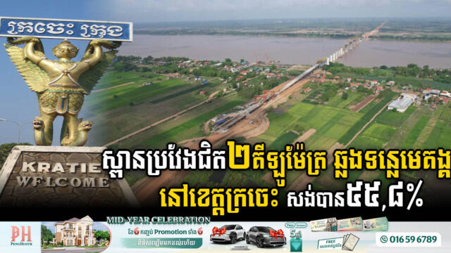 Bridge Across Mekong River in Kratie Province 55.8% Completed