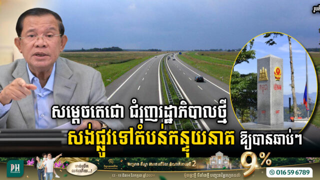 Samdech Techo Pushes for Expedited Construction of NR No. 78.5 connecting Ratanakkiri to the Triangle Area