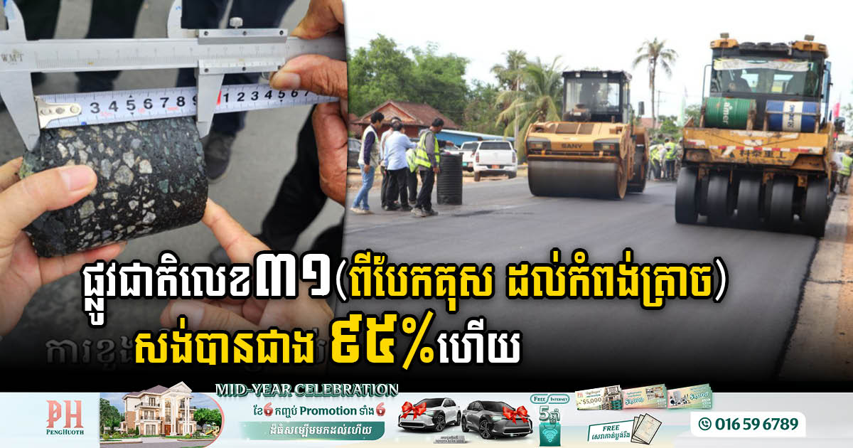 NR No. 31 Project Connecting Bek Kus to Kampong Trach Nears Completion with Over 95% Progress