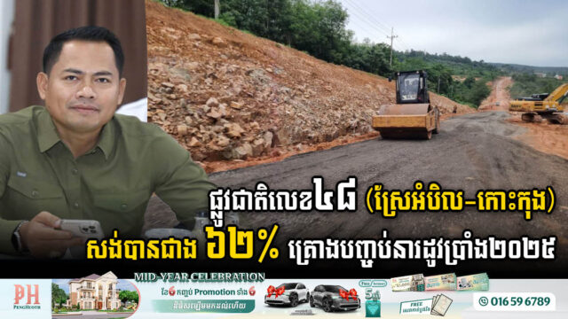 NR No. 48 from Sre Ambel to Koh Kong Construction Progresses Beyond 62%, Set for Dry Season Completion in 2025