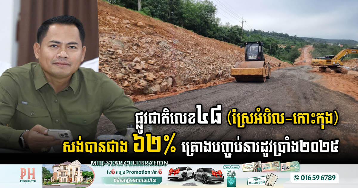 NR No. 48 from Sre Ambel to Koh Kong Construction Progresses Beyond 62%, Set for Dry Season Completion in 2025