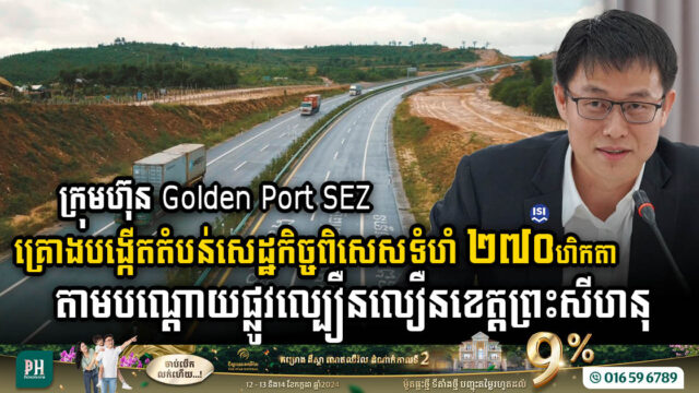 Golden Port SEZ to Establish 270-Hectare SEZ Along Sihanoukville Expressway