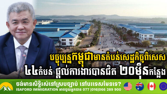 Cambodia’s 44 SEZs Drive Almost 200k Job Creation & Economic Growth