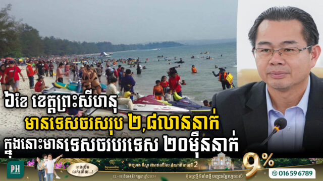 SHV Welcomes 2.8 Million Tourists in First Half of 2024, Including 200K Foreign Visitors