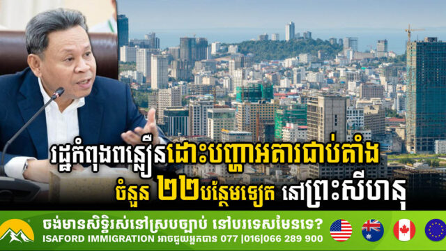 Gov’t Accelerates Resolution of 22 Investment Projects in Sihanoukville
