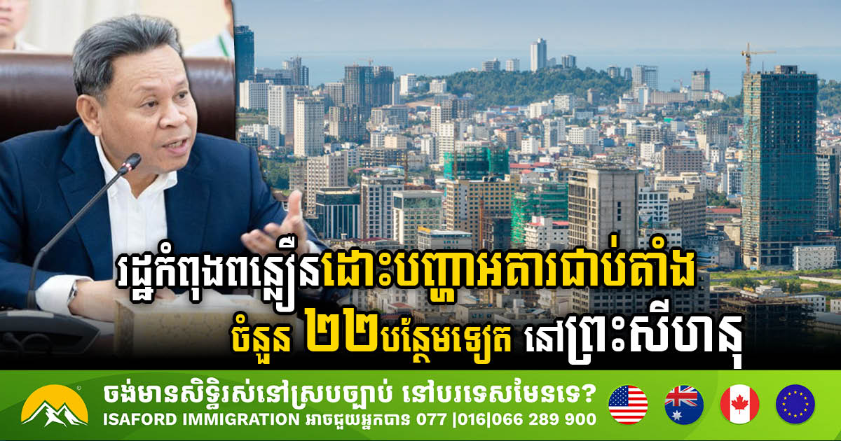 Gov’t Accelerates Resolution of 22 Investment Projects in Sihanoukville