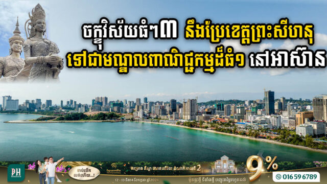 Gov’t Reveals Three Ambitious Visions to Transform Sihanoukville into ASEAN’s Leading Trade Hub