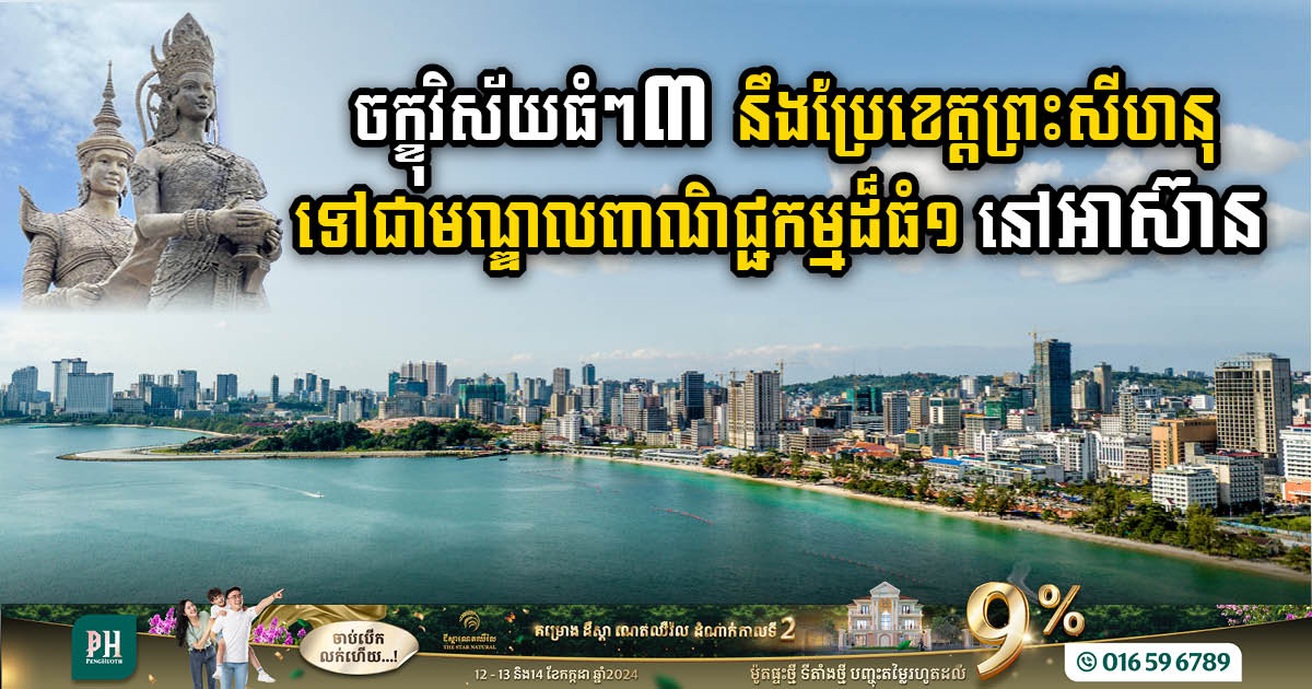 Gov’t Reveals Three Ambitious Visions to Transform Sihanoukville into ASEAN’s Leading Trade Hub