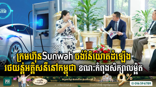 Sunwah Group Eyes Electric Vehicle Assembly Investment in Cambodia