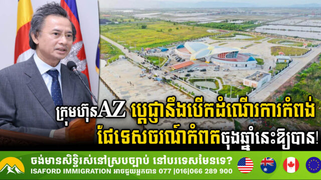 Kampot International Tourism Port Set to Launch Operations in Q3 This Year